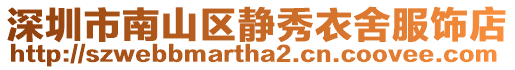 深圳市南山區靜秀衣舍服飾店