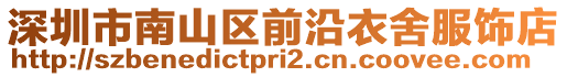 深圳市南山區(qū)前沿衣舍服飾店