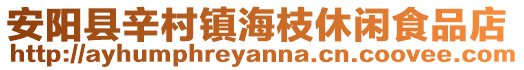 安陽縣辛村鎮(zhèn)海枝休閑食品店