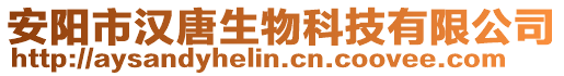 安陽市漢唐生物科技有限公司