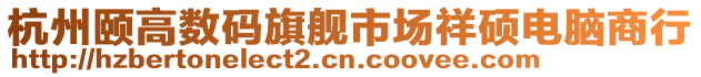 杭州頤高數(shù)碼旗艦市場(chǎng)祥碩電腦商行