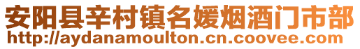 安陽縣辛村鎮名媛煙酒門市部
