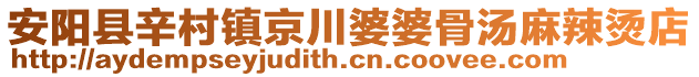 安陽縣辛村鎮(zhèn)京川婆婆骨湯麻辣燙店
