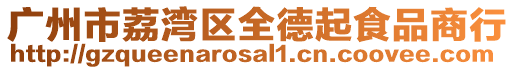 廣州市荔灣區全德起食品商行