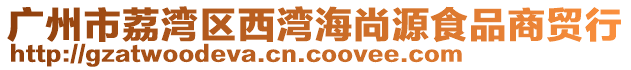 廣州市荔灣區西灣海尚源食品商貿行