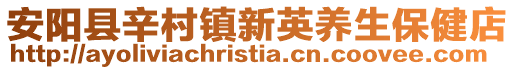 安陽(yáng)縣辛村鎮(zhèn)新英養(yǎng)生保健店