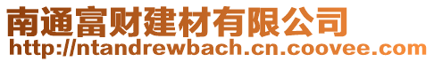 南通富財建材有限公司