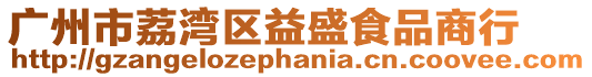 廣州市荔灣區益盛食品商行