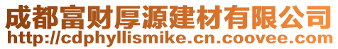 成都富財厚源建材有限公司