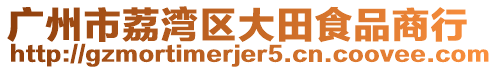 廣州市荔灣區大田食品商行