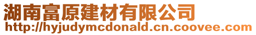 湖南富原建材有限公司