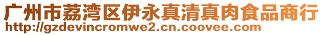 廣州市荔灣區伊永真清真肉食品商行