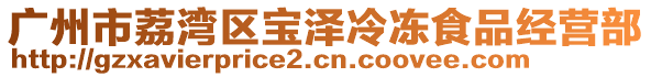 廣州市荔灣區寶澤冷凍食品經營部
