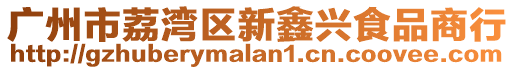 廣州市荔灣區(qū)新鑫興食品商行