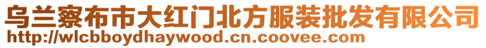 烏蘭察布市大紅門北方服裝批發有限公司