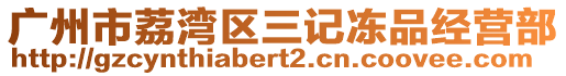 廣州市荔灣區(qū)三記凍品經(jīng)營(yíng)部