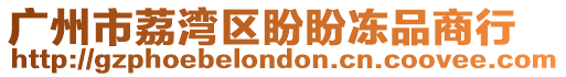 廣州市荔灣區盼盼凍品商行
