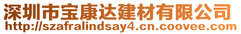 深圳市寶康達建材有限公司