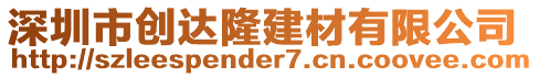 深圳市创达隆建材有限公司