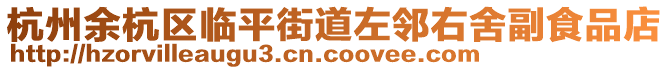 杭州余杭區臨平街道左鄰右舍副食品店