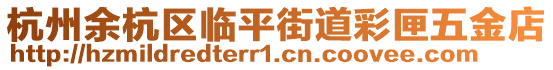 杭州余杭区临平街道彩匣五金店