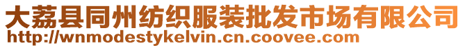 大荔县同州纺织服装批发市场有限公司