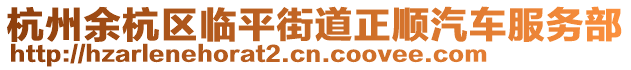 杭州余杭区临平街道正顺汽车服务部