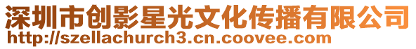 深圳市創(chuàng)影星光文化傳播有限公司