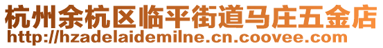 杭州余杭區臨平街道馬莊五金店