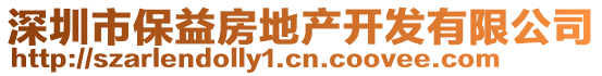 深圳市保益房地产开发有限公司