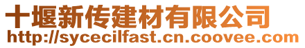 十堰新傳建材有限公司