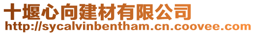 十堰心向建材有限公司