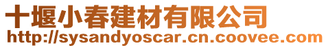 十堰小春建材有限公司