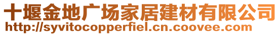 十堰金地廣場家居建材有限公司