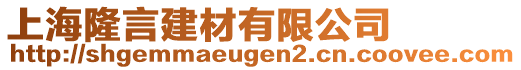 上海隆言建材有限公司