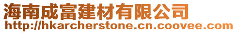 海南成富建材有限公司