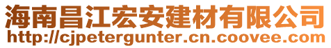 海南昌江宏安建材有限公司