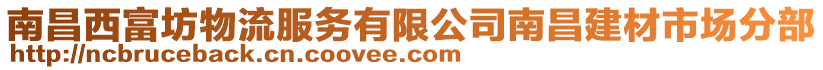 南昌西富坊物流服務有限公司南昌建材市場分部