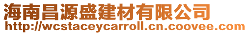 海南昌源盛建材有限公司