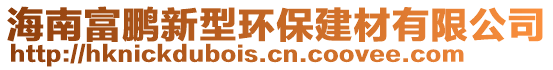 海南富鵬新型環保建材有限公司