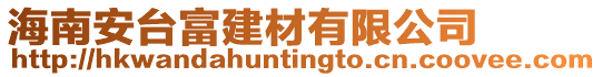 海南安臺富建材有限公司
