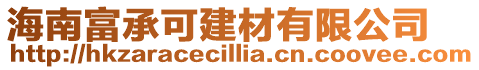 海南富承可建材有限公司