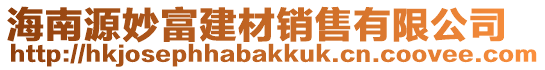 海南源妙富建材銷售有限公司