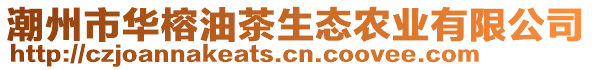 潮州市华榕油茶生态农业有限公司