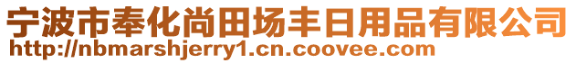 寧波市奉化尚田場豐日用品有限公司