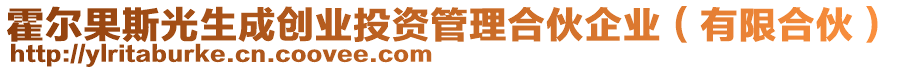 霍爾果斯光生成創(chuàng)業(yè)投資管理合伙企業(yè)（有限合伙）