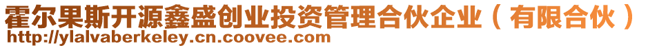 霍爾果斯開(kāi)源鑫盛創(chuàng)業(yè)投資管理合伙企業(yè)(有限合伙)