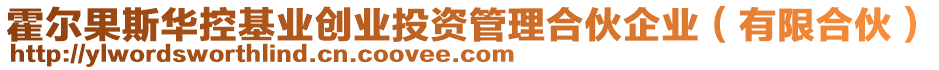 霍爾果斯華控基業創業投資管理合伙企業（有限合伙）