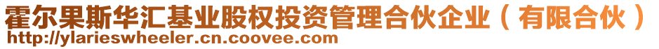 霍爾果斯華匯基業(yè)股權(quán)投資管理合伙企業(yè)（有限合伙）