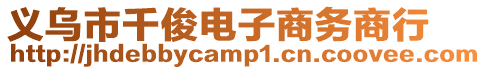 義烏市千俊電子商務(wù)商行